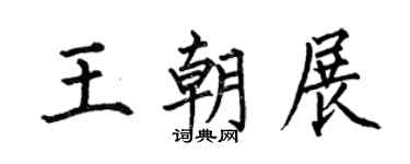 何伯昌王朝展楷书个性签名怎么写