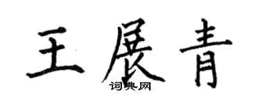 何伯昌王展青楷书个性签名怎么写