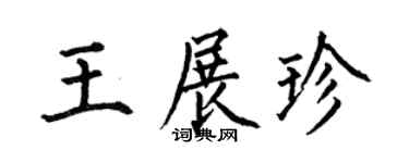 何伯昌王展珍楷书个性签名怎么写