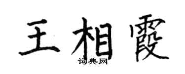 何伯昌王相霞楷书个性签名怎么写