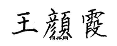 何伯昌王颜霞楷书个性签名怎么写