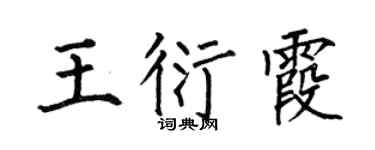 何伯昌王衍霞楷书个性签名怎么写