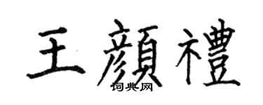 何伯昌王颜礼楷书个性签名怎么写