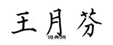 何伯昌王月芬楷书个性签名怎么写