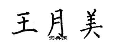 何伯昌王月美楷书个性签名怎么写