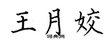 何伯昌王月姣楷书个性签名怎么写