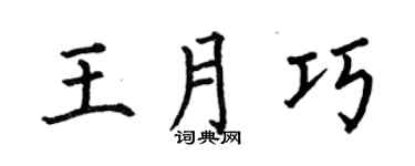 何伯昌王月巧楷书个性签名怎么写