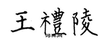 何伯昌王礼陵楷书个性签名怎么写