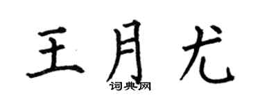 何伯昌王月尤楷书个性签名怎么写