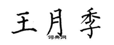 何伯昌王月季楷书个性签名怎么写