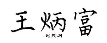 何伯昌王炳富楷书个性签名怎么写