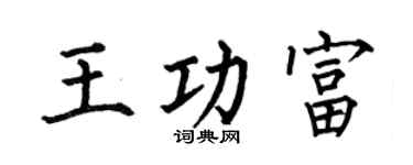 何伯昌王功富楷书个性签名怎么写