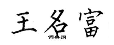 何伯昌王名富楷书个性签名怎么写