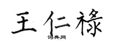 何伯昌王仁禄楷书个性签名怎么写