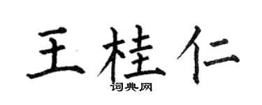 何伯昌王桂仁楷书个性签名怎么写