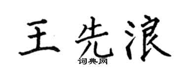 何伯昌王先浪楷书个性签名怎么写