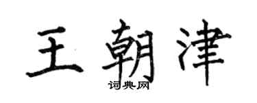 何伯昌王朝津楷书个性签名怎么写