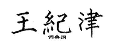 何伯昌王纪津楷书个性签名怎么写