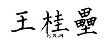 何伯昌王桂垒楷书个性签名怎么写