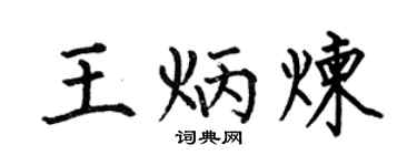 何伯昌王炳炼楷书个性签名怎么写