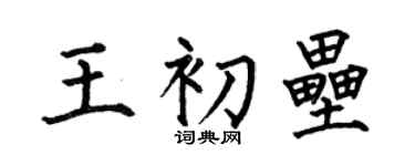 何伯昌王初垒楷书个性签名怎么写