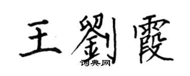 何伯昌王刘霞楷书个性签名怎么写