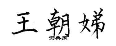 何伯昌王朝娣楷书个性签名怎么写