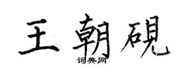 何伯昌王朝砚楷书个性签名怎么写