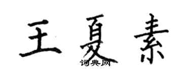 何伯昌王夏素楷书个性签名怎么写