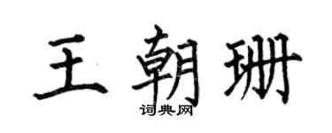 何伯昌王朝珊楷书个性签名怎么写