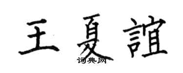 何伯昌王夏谊楷书个性签名怎么写