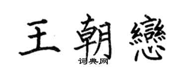 何伯昌王朝恋楷书个性签名怎么写