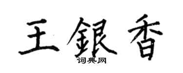 何伯昌王银香楷书个性签名怎么写