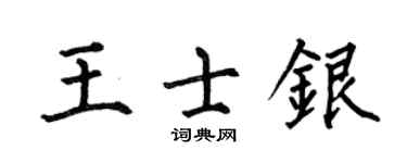 何伯昌王士银楷书个性签名怎么写