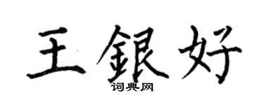 何伯昌王银好楷书个性签名怎么写