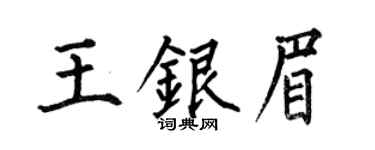 何伯昌王银眉楷书个性签名怎么写