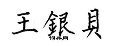 何伯昌王银贝楷书个性签名怎么写