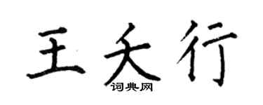 何伯昌王夭行楷书个性签名怎么写