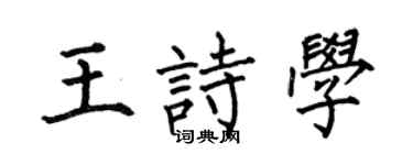 何伯昌王诗学楷书个性签名怎么写