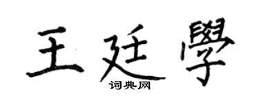 何伯昌王廷学楷书个性签名怎么写