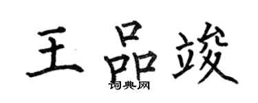 何伯昌王品竣楷书个性签名怎么写