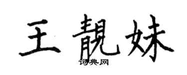 何伯昌王靓妹楷书个性签名怎么写