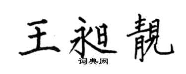 何伯昌王昶靓楷书个性签名怎么写