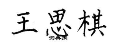 何伯昌王思棋楷书个性签名怎么写