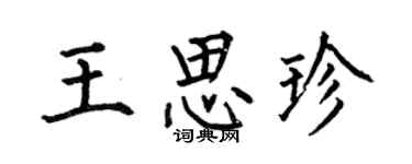 何伯昌王思珍楷书个性签名怎么写