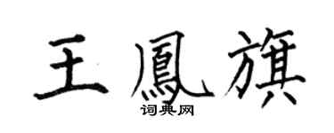 何伯昌王凤旗楷书个性签名怎么写