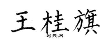 何伯昌王桂旗楷书个性签名怎么写