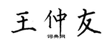 何伯昌王仲友楷书个性签名怎么写