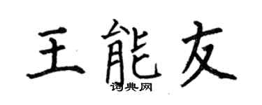 何伯昌王能友楷书个性签名怎么写