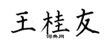 何伯昌王桂友楷书个性签名怎么写